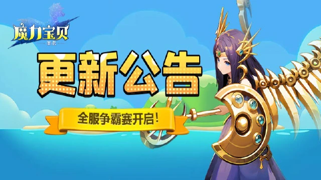 《魔力宝贝回忆》更新公告丨冠军杯争霸赛火热开启！图片