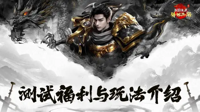 《剑影乱武》删档福利与玩法介绍图片