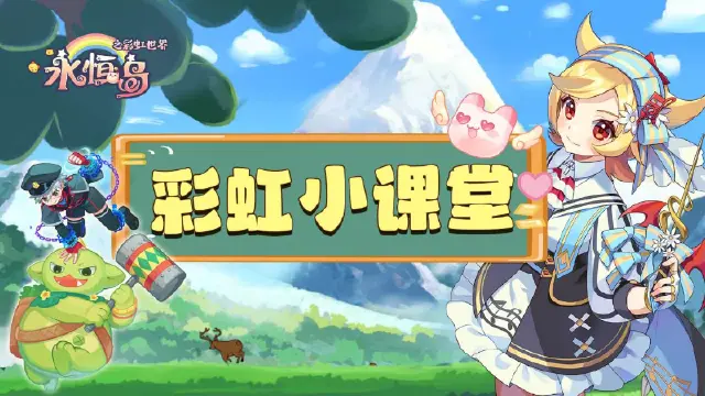 《永恒岛》彩虹小课堂丨皇家骑士团的竞逐守则奉上！图片