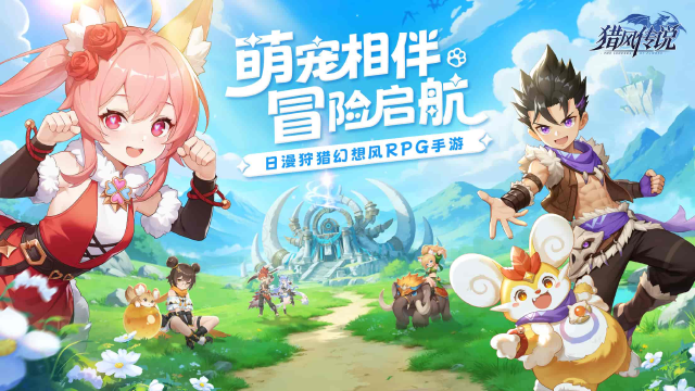 《猎风传说》首发倒计时开启，预约丰厚奖励不要忘了！图片