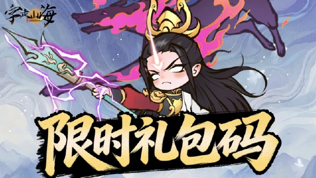 《字走山海》每周限时礼包码图片