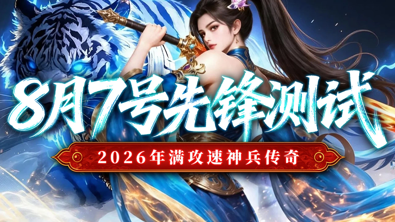 《最强帮主》8月7号先锋测试返利公告！图片