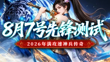《最强帮主》8月7号先锋测试返利公告!图片