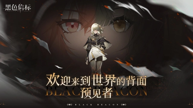 《黑色信标》全渠道公测将于2025年4月28日开启！图片