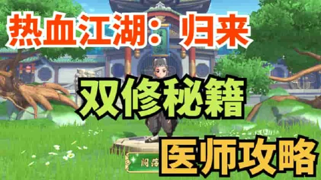 《热血江湖：归来》【玩家攻略】从入门到精通，一篇搞定医师的双流派玩法！图片