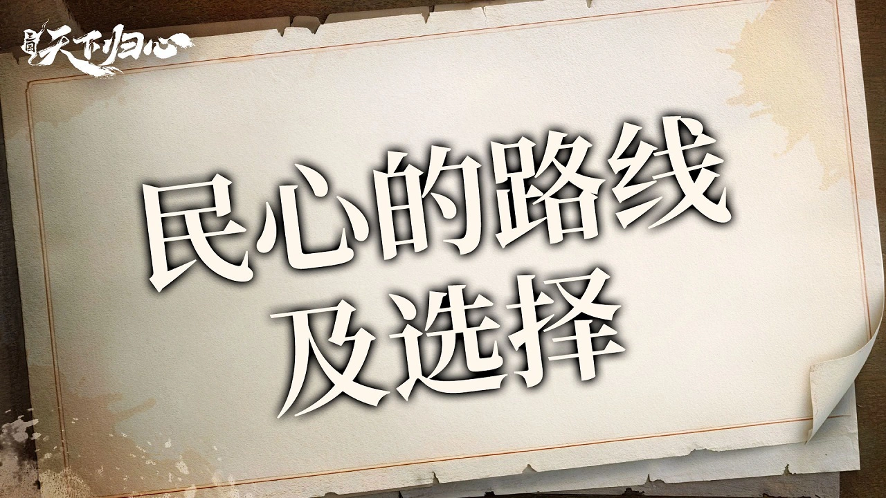 《三国：天下归心》民心的路线及选择图片