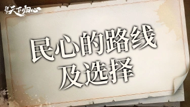 《三国：天下归心》民心的路线及选择图片
