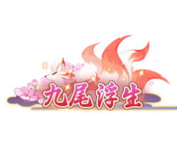 《热血江湖:归来》【双绝临世·风华共揽】破天神翼携九尾仙裳,共谱云端传奇图片_4