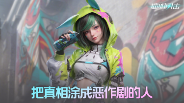 《镭明闪击》彩琦｜把真相涂成恶作剧的人图片