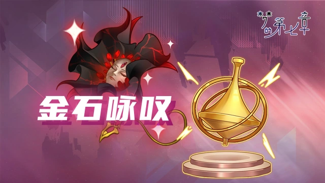 《梦的第七章》【金石咏叹】往者低语&永转陀螺 UR装备限时召唤图片