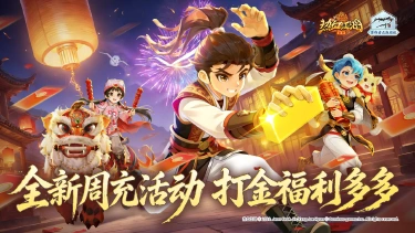 《热血江湖:归来》【活动预告】全新周充活动,打金福利多多!图片