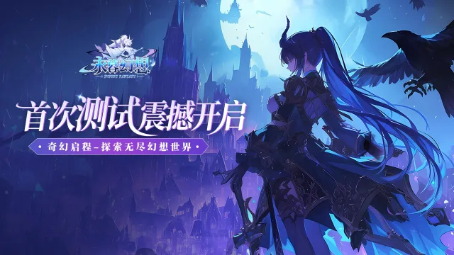 《永暮幻想》8月26日震撼开测，邀您共赴幻想之旅图片