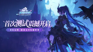 《永暮幻想》8月26日震撼开测,邀您共赴幻想之旅图片