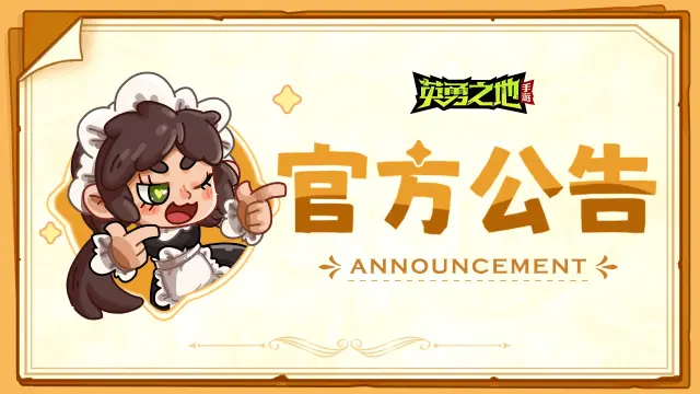 《英勇之地》6月12日版本异常问题处理公告图片