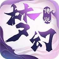 梦幻传说