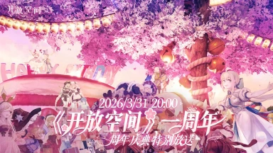 《开放空间》一周年庆典特别放送图片