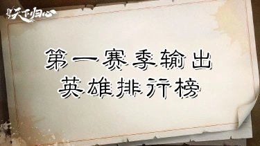 《三国：天下归心》第一赛季输出英雄排行榜图片