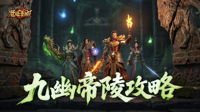 《龙迹之城》九幽帝陵玩法全攻略图片