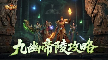 《龙迹之城》九幽帝陵玩法全攻略图片