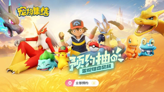 《宠物集结》重燃冒险记忆丨预约赢雷蛇外设&京东卡！图片