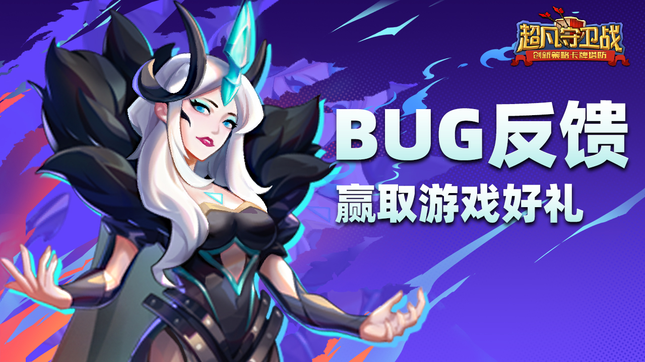 《超凡守卫战》删档计费测试开启，反馈BUG得好礼