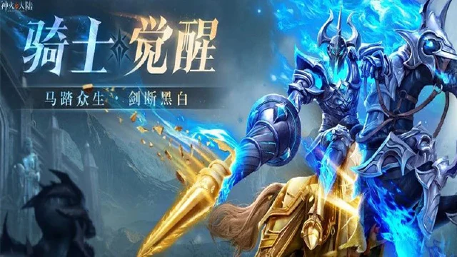 攻略速递丨《神火大陆》神圣冲锋飞跃重踏！黑白骑士技能展示，这些养成小技巧你知道吗？内含福利~图片