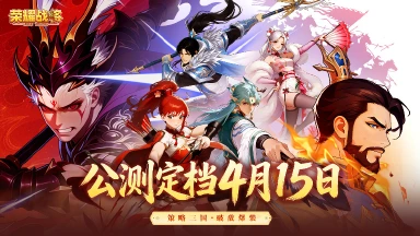 《荣耀战将》【公测定档！】4月15日公测开启！图片