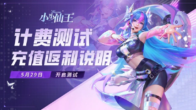 《小小仙王》5月29日【计费测试】充值返利规则说明~图片