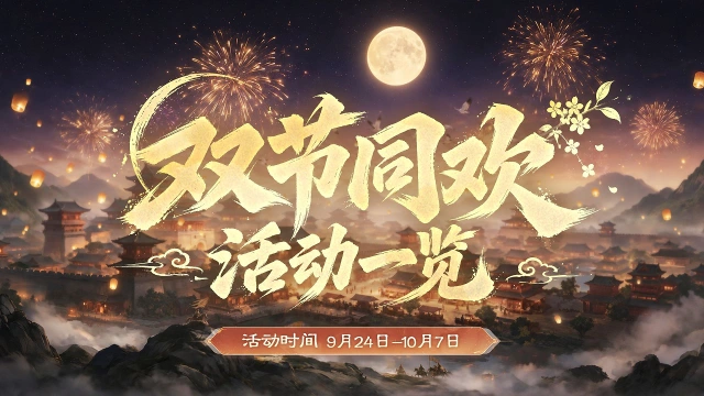 《三国：天下归心》双节活动一览丨双节同欢，9月24日群雄共聚！（内含兑换码）图片