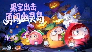 《西普大陆》10月30日版本更新前瞻|果宝特攻联动开启，勇闯幽灵岛！图片