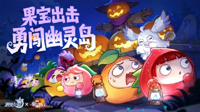 《西普大陆》10月30日版本更新前瞻|果宝特攻联动开启，勇闯幽灵岛！图片