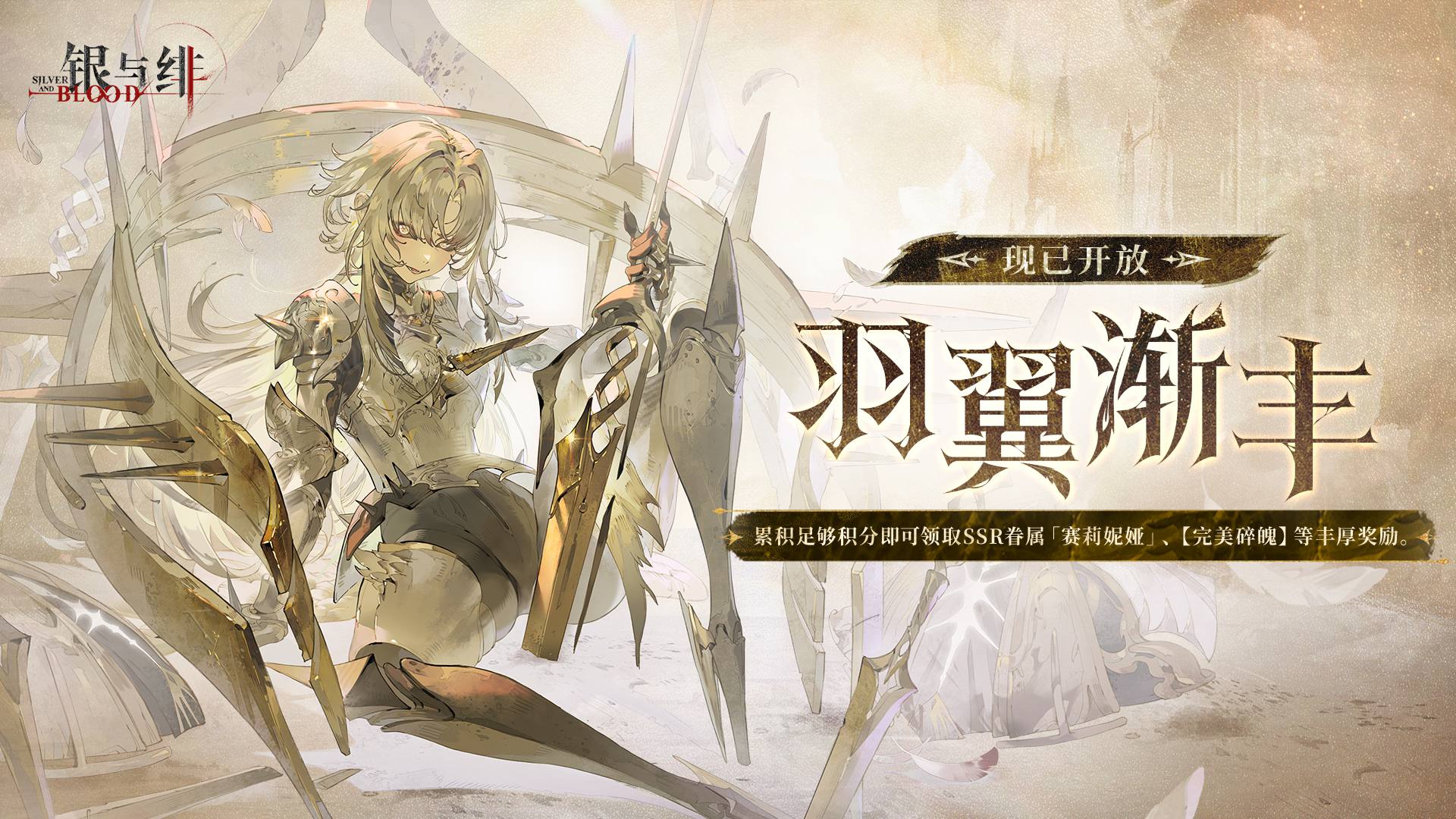 《銀與緋》限時玩法丨羽翼漸豐圖片_1