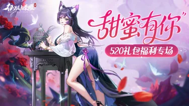 《征服与荣耀》【520限定】“甜蜜礼包”已送达，速来领取！图片