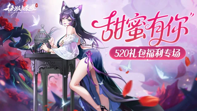 《征服与荣耀》【520限定】“甜蜜礼包”已送达，速来领取！图片