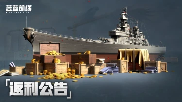 《苍蓝前线》充值返利领取公告图片