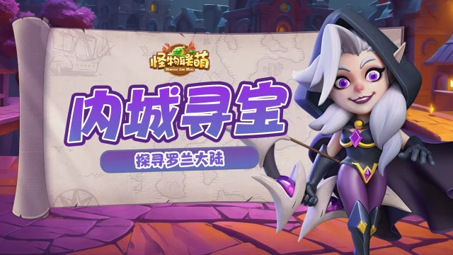 【游戏探索】深入探索 内城寻宝图片
