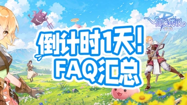 《仙境传说：破晓》测试FAQ｜倒计时1天！这些重点别错过！图片