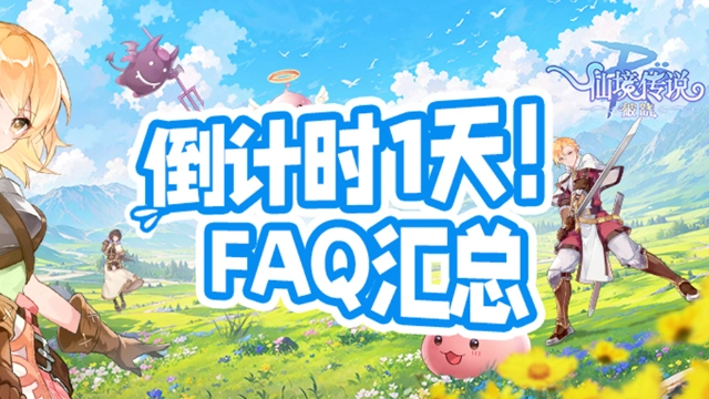 《仙境传说：破晓》测试FAQ｜倒计时1天！这些重点别错过！图片