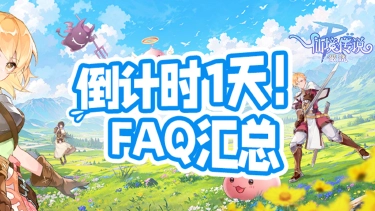 《仙境传说:破晓》测试FAQ|倒计时1天!这些重点别错过!图片