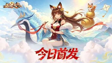 《一念长安》今日首发!东方回合幻想新篇章正式开启!图片