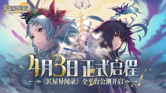 《匠屋异闻录》公测活动指南图片