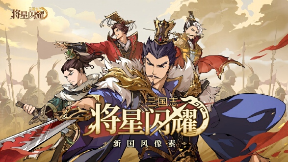 三国志将星闪耀图片