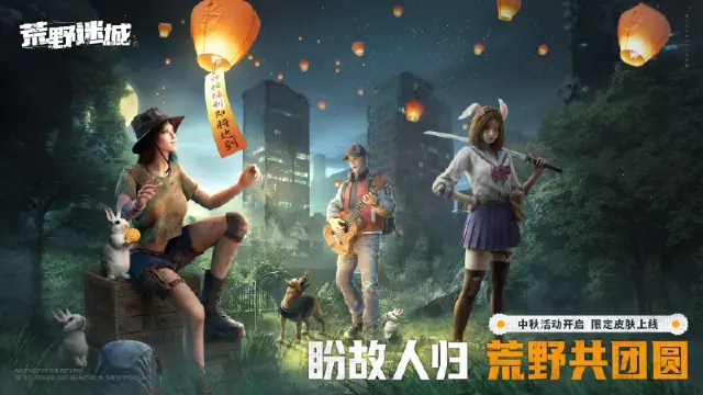 【活动失效】《荒野迷城》全新中秋主题活动将于9月16日正式开启！图片