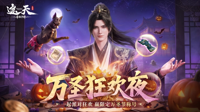 《遮天：帝路争锋》万圣庆典，一起派对狂欢！图片