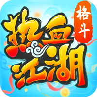 热血江湖