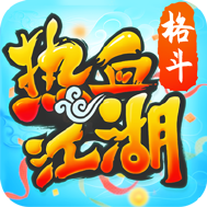 热血江湖