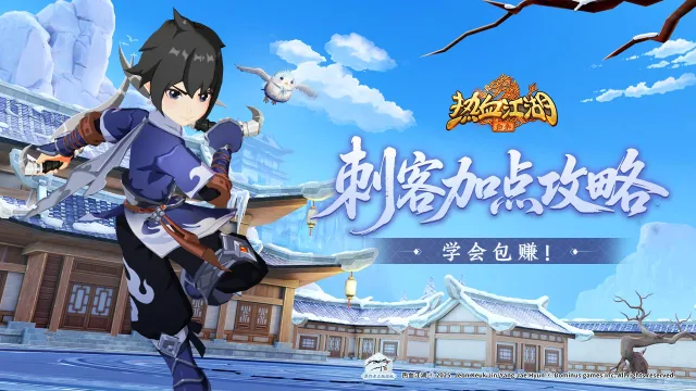 《热血江湖：归来》刺客加点攻略！学会包赚！图片