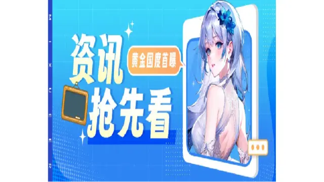 全新玩法“黄金国度”要来了？！雪儿独家爆料！图片