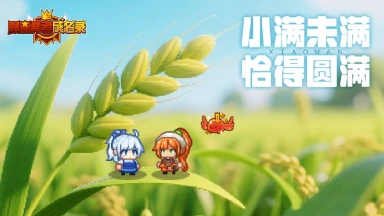 《黑星勇者成名录》【资讯】在盛夏来临前图片