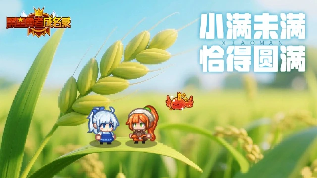 《黑星勇者成名录》【资讯】在盛夏来临前图片